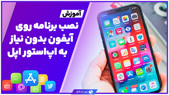 نصب برنامه روی آیفون با کامپیوتر