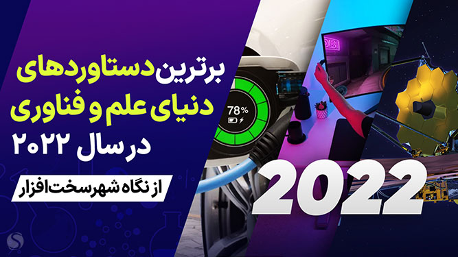 بهترین فناوری های 2022
