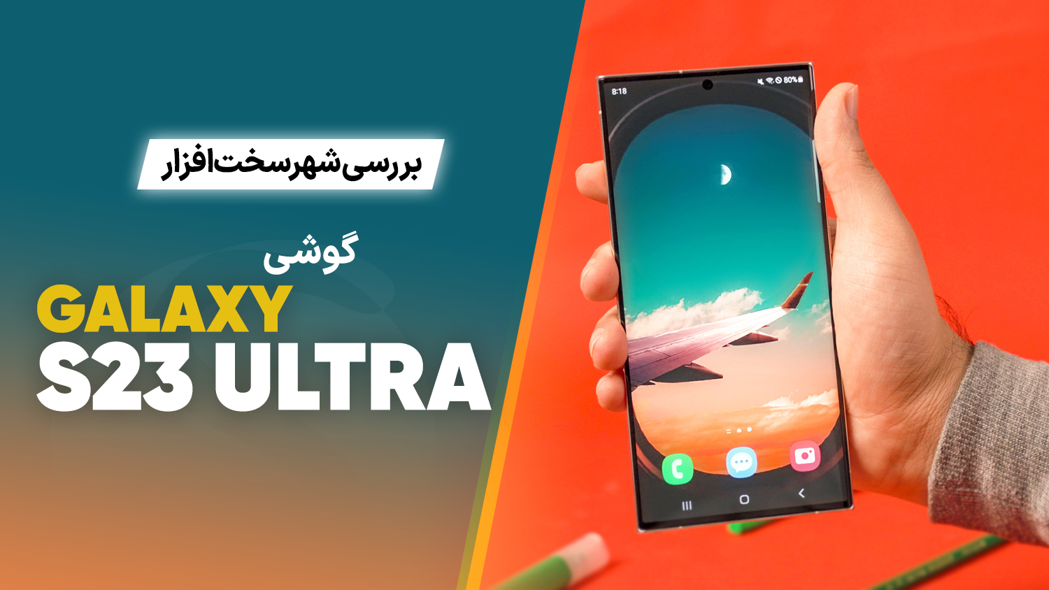 بررسی گوشی اس ۲۳ اولترا