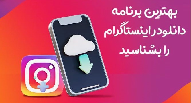 معرفی بهترین دانلودر اینستاگرام