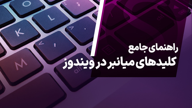 راهنمای کامل استفاده از کلیدهای میانبر در ویندوز 10 و 11