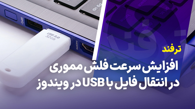 ترفندهای افزایش سرعت فلش مموری - افزایش سرعت انتقال فایل با فلش usb