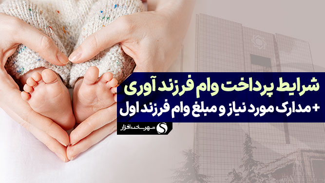 شرایط دریافت وام فرزند اول