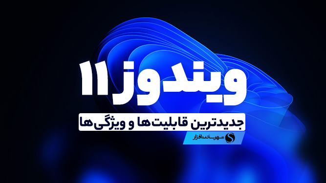 قابلیت‌های ویندوز 11