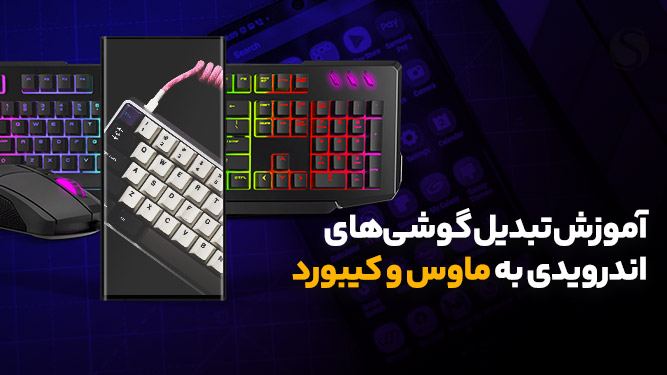 تبدیل گوشی اندرویدی به ماوس و کیبورد لمسی