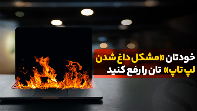 دلیل داغ شدن لپ تاپ و خاموش شدن آن