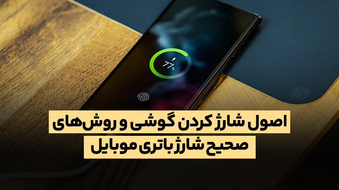  چگونه عمر باتری خود را با رعایت اصول شارژ باتری گوشی موبایل افزایش دهیم