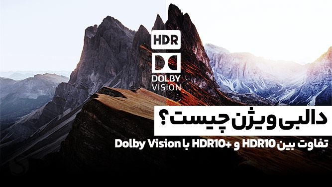 مقایسه کیفیت‌های تصویر HDR10 و HDR10+ با دالبی ویژن