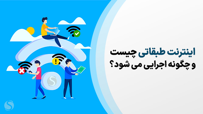 بررسی اینترنت طبقاتی