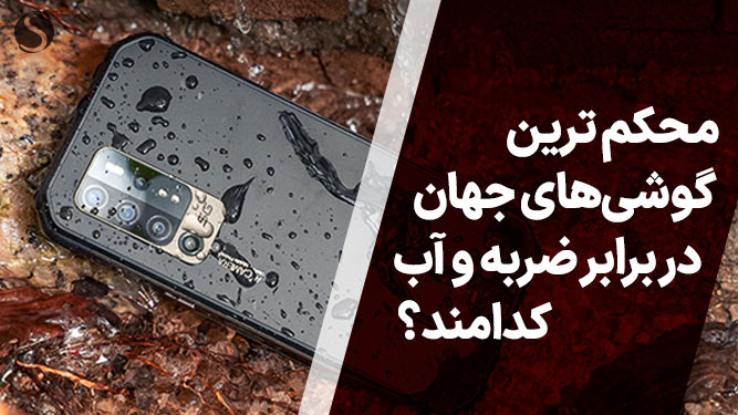 بررسی بهترین گوشی ضد ضربه جهان