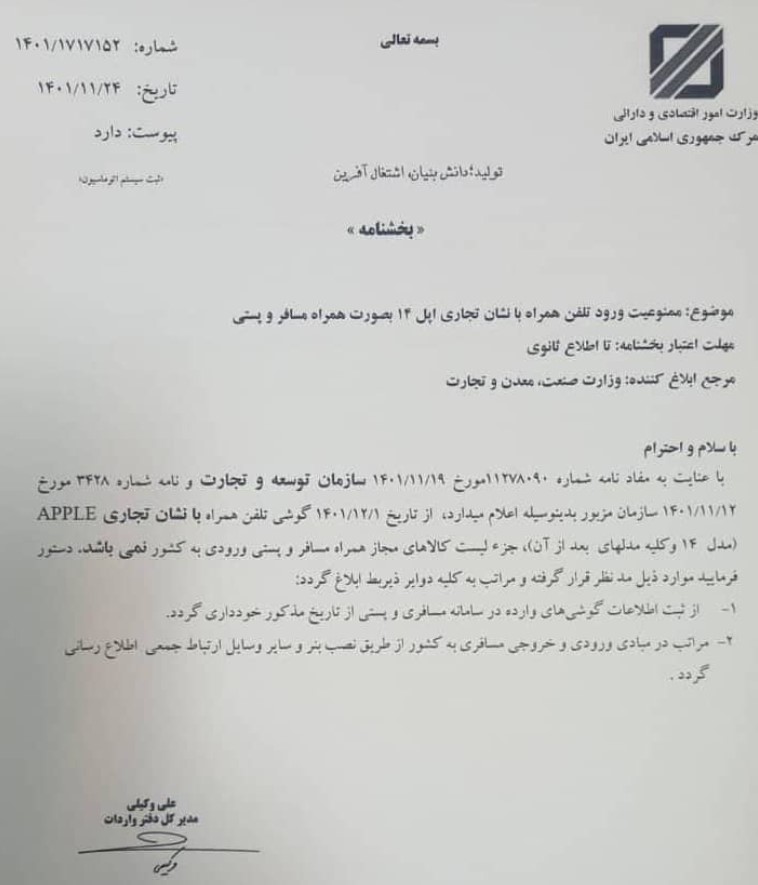 ممنوعیت ورود آیفون 14