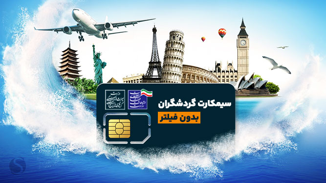 سیم کارت بدون فیلتر برای گردشگران