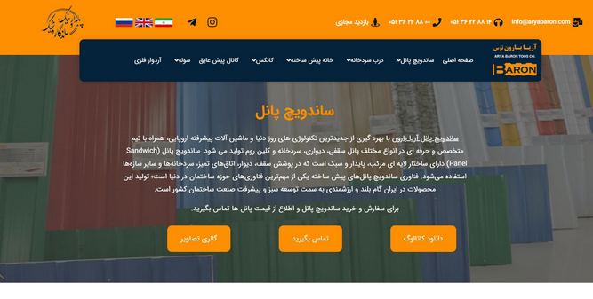 ساندویچ پانل خرید و فروش