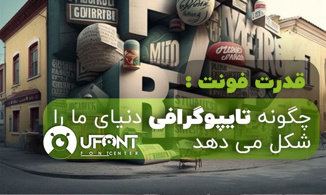 قدرت فونت و تایپوگرافی