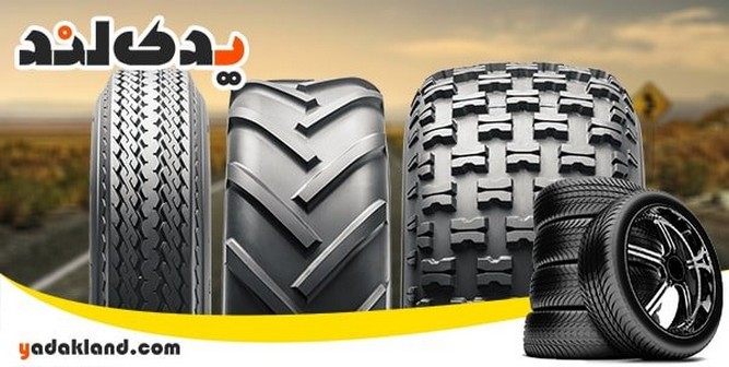 لاستیک خودرو