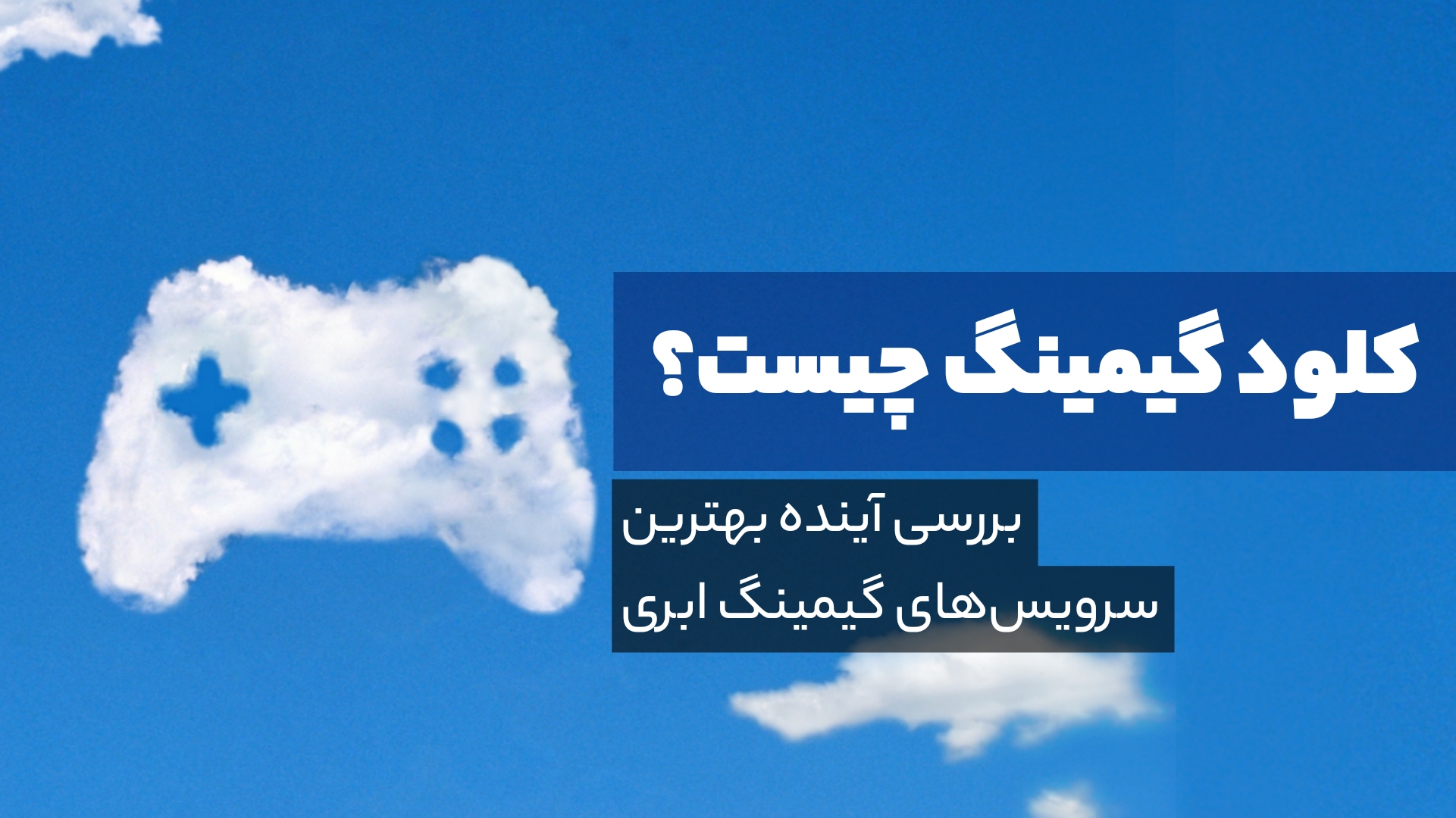 کلود گیمینگ چیست؟ بررسی آینده بهترین سرویس های گیمینگ ابری