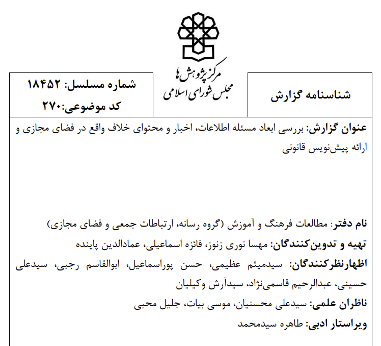 Parliament پیشنویس طرح پیشگیری و مقابله با انتشار اخبار جعلی در فضای مجازی توسط مجلس