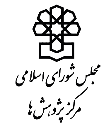 Parliament-Research-Center پیشنویس طرح پیشگیری و مقابله با انتشار اخبار جعلی در فضای مجازی توسط مجلس