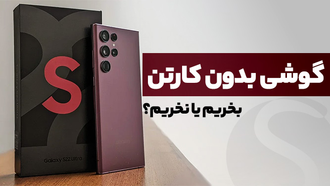 خرید و فروش گوشی دست دوم بدون کارتن و مجازات خرید گوشی دزدی چیست