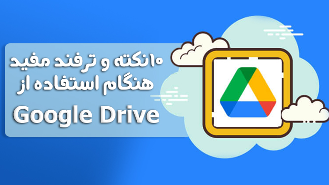 آموزش نحوه استفاده از گوگل درایو Google Drive
