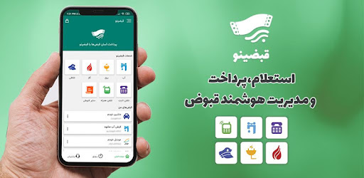 قبضینو ضروری ترین نرم افزار اندروید برای پرداخت قبض