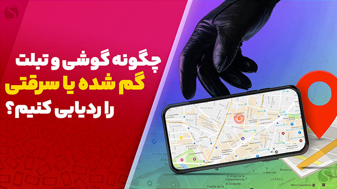 ردیابی گوشی گم شده یا سرقتی