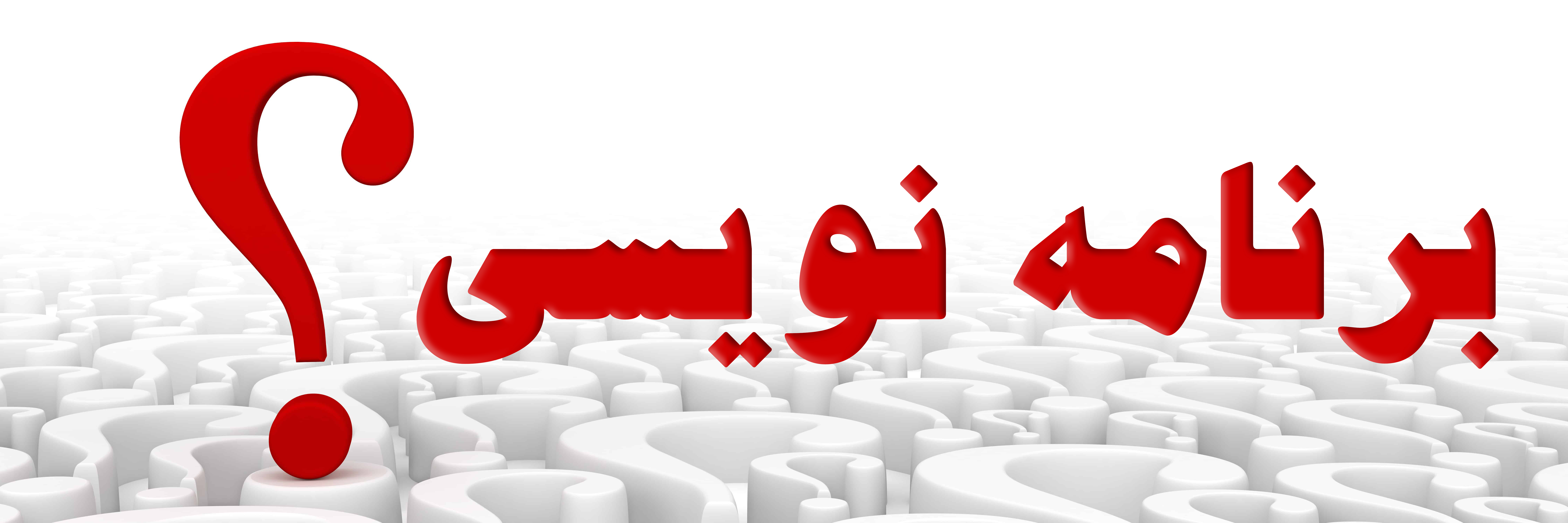 پرسش و پاسخ پیرامون برنامه نویسی و آینده شغل برنامه نویسی