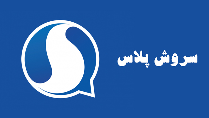 پیام رسان سروش پلاس