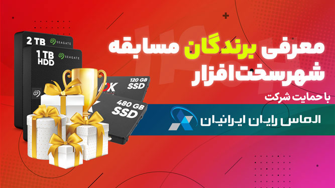 معرفی برندگان مسابقه نوروز 1402 شهر سخت افزار و الماس