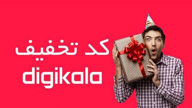 کد تخفیف دیجی کالا