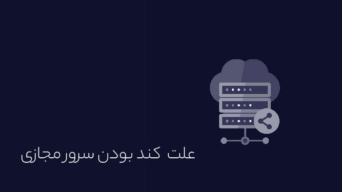 سرور مجازی