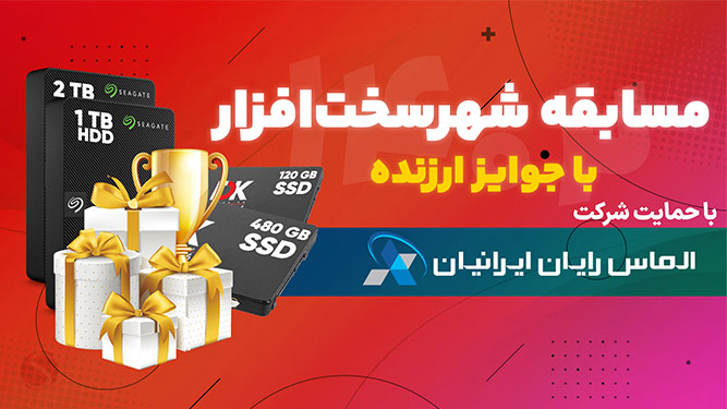 مسابقه شهر سخت افزار و الماس رایان ایرانیان