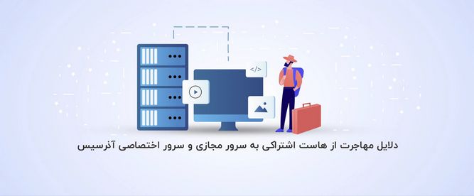 هاست اشتراکی چیست؟