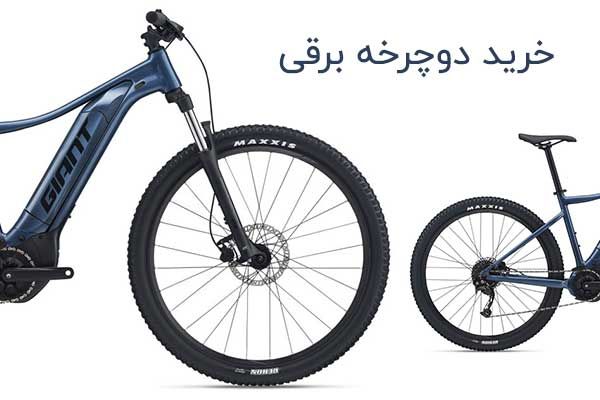 خرید دوچرخه برقی
