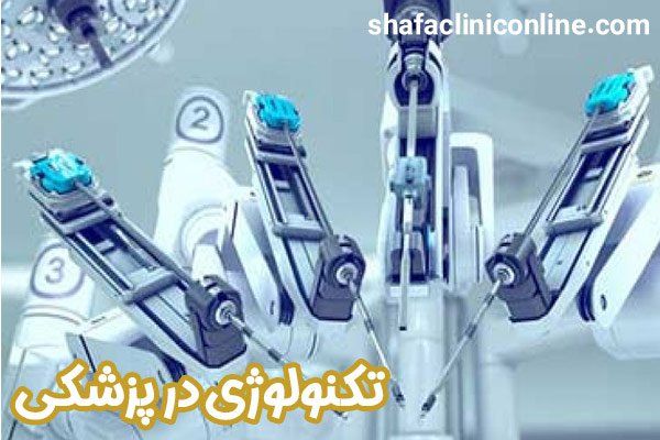 تکنولوژی در پزشکی