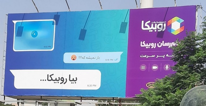 بنر عجیب روبیکا در تبلیغ فیلتربودن این پلتفرم