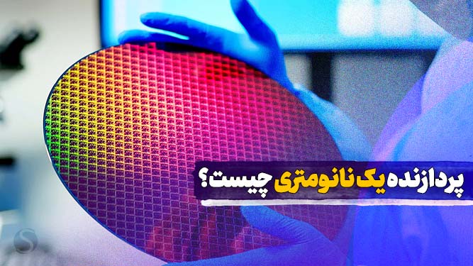 پردازنده یک نانومتری