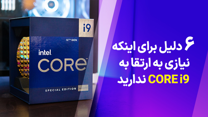 سی پی یو core i9 نسل ۱۳
