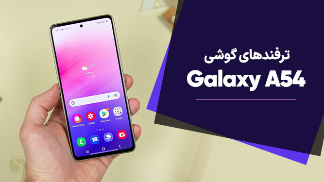 قابلیت های گوشی a54