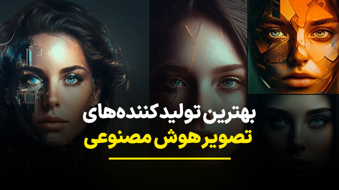 معرفی بهترین تولیدکننده های تصویر با هوش مصنوعی