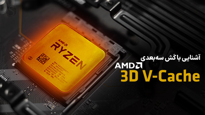 V-Cache سه بعدی AMD