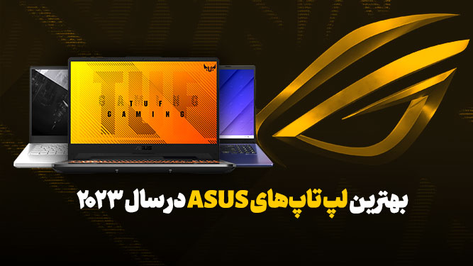 قوی ترین و بهترین لپ تاپ ایسوس ASUS در سال 2023