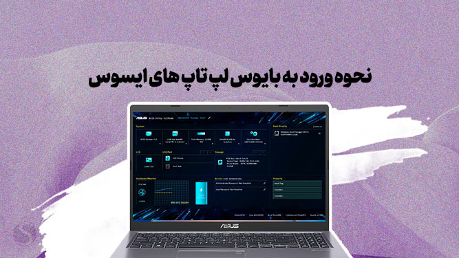 کلیدهای ورود به بایوس ایسوس