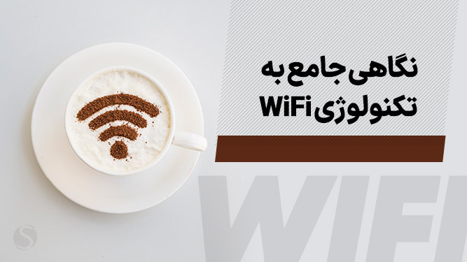 نگاهی جامع به تکنولوژی وای فای - Wifi