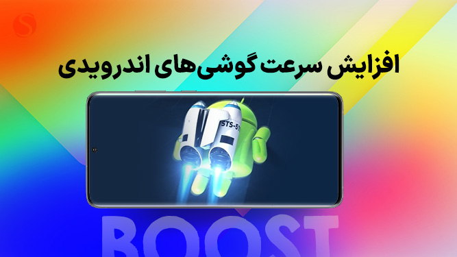 بالا بردن و افزایش سرعت گوشی اندروید