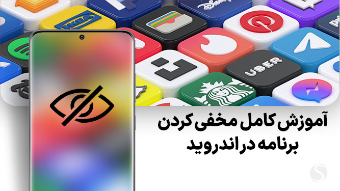 آموزش مخفی کردن برنامه ها در اندروید