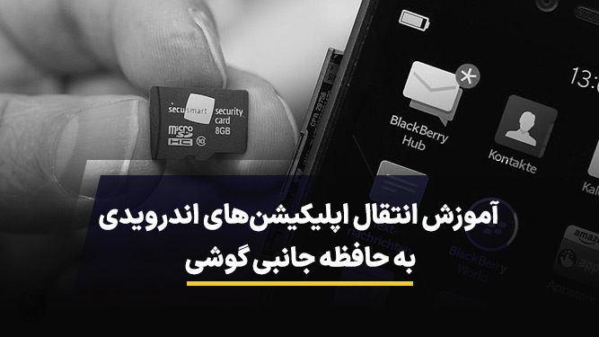 آموزش انتقال اپلیکیشن به حافظه جانبی