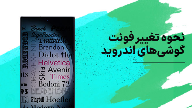 چگونه فونت گوشی اندرویدی خود را تغییر دهیم؟