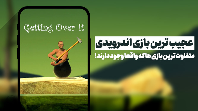 عجیب ترین بازی اندروید
