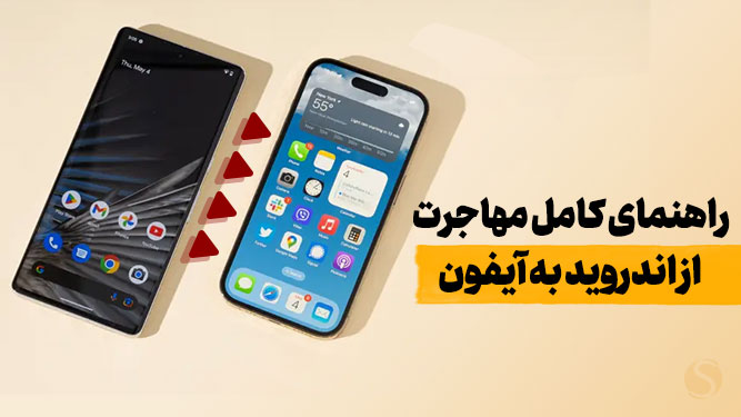 انتقال اطلاعات از اندروید به ایفون